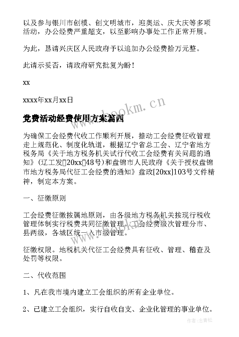 最新党费活动经费使用方案(实用5篇)