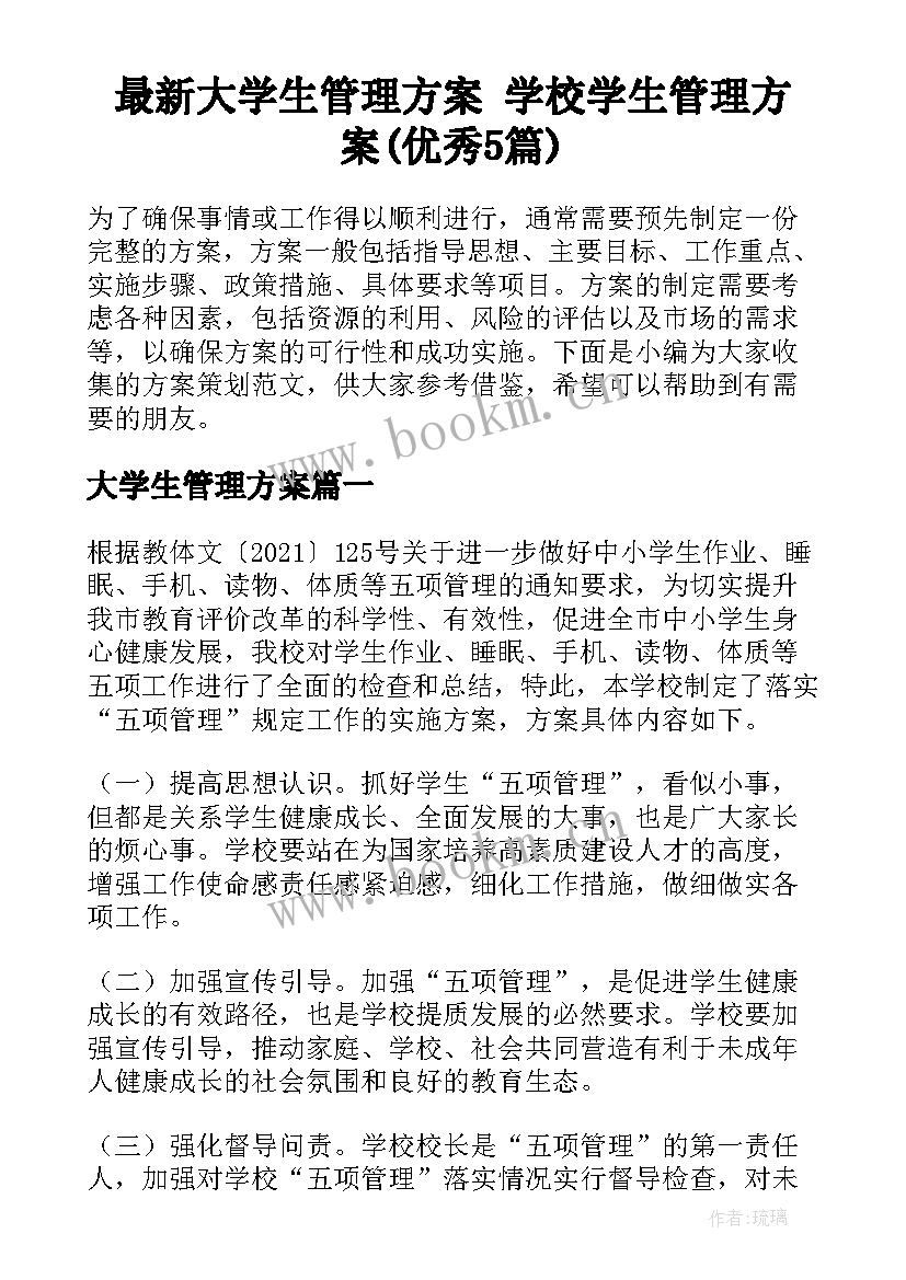 最新大学生管理方案 学校学生管理方案(优秀5篇)