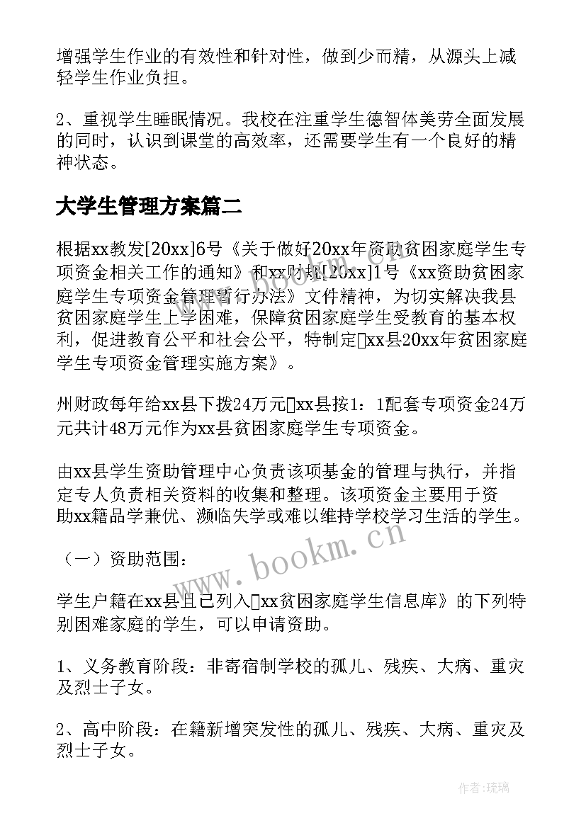 最新大学生管理方案 学校学生管理方案(优秀5篇)