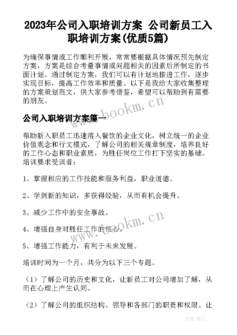 2023年公司入职培训方案 公司新员工入职培训方案(优质5篇)