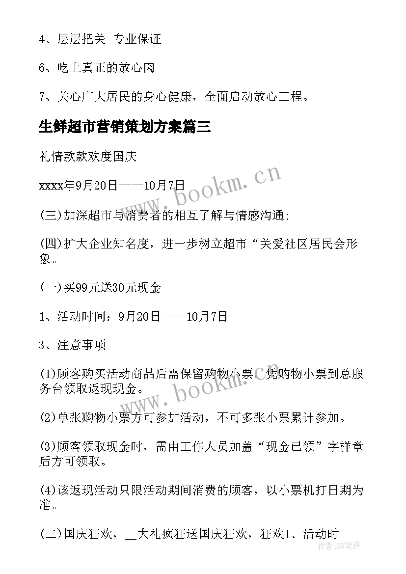 生鲜超市营销策划方案(通用5篇)