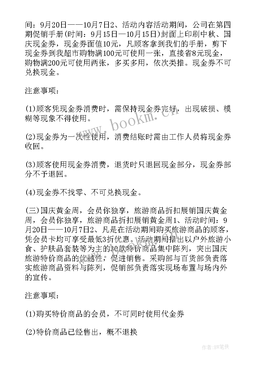 生鲜超市营销策划方案(通用5篇)