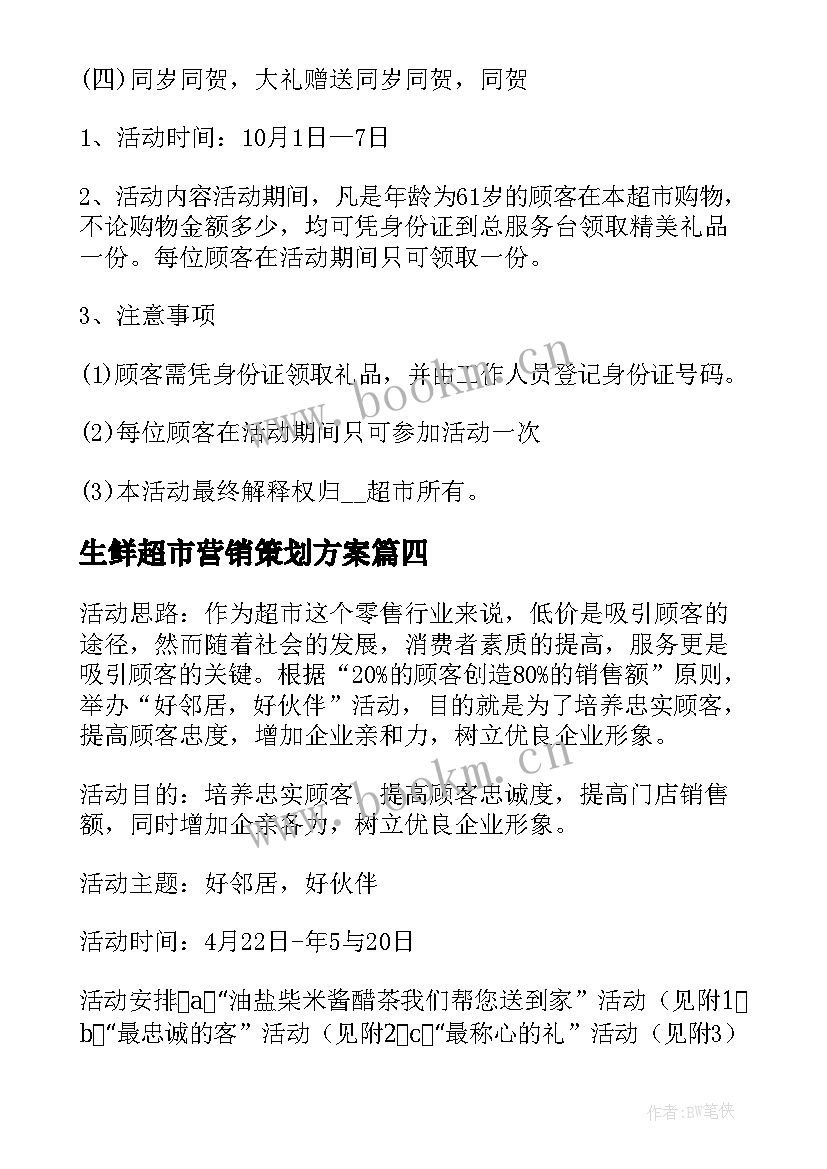 生鲜超市营销策划方案(通用5篇)