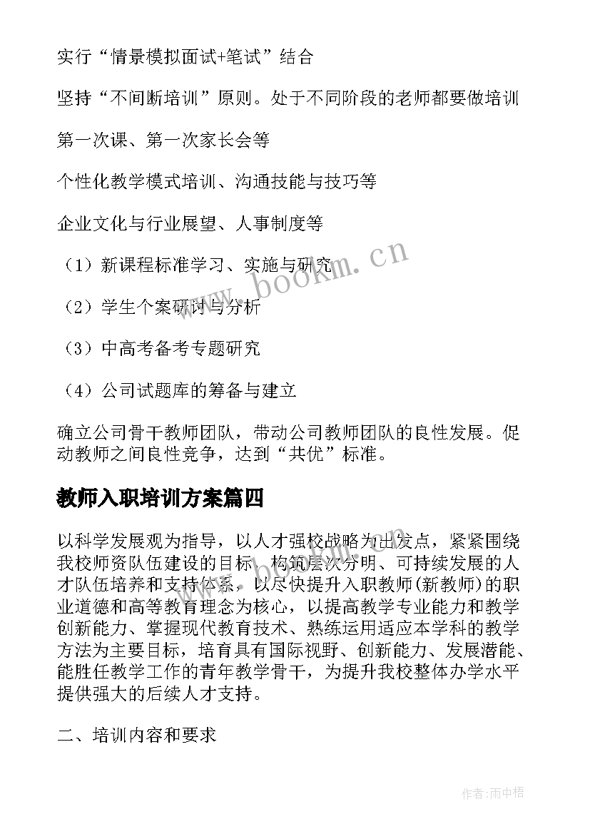 最新教师入职培训方案 新教师入职培训方案培训工作方案(精选5篇)