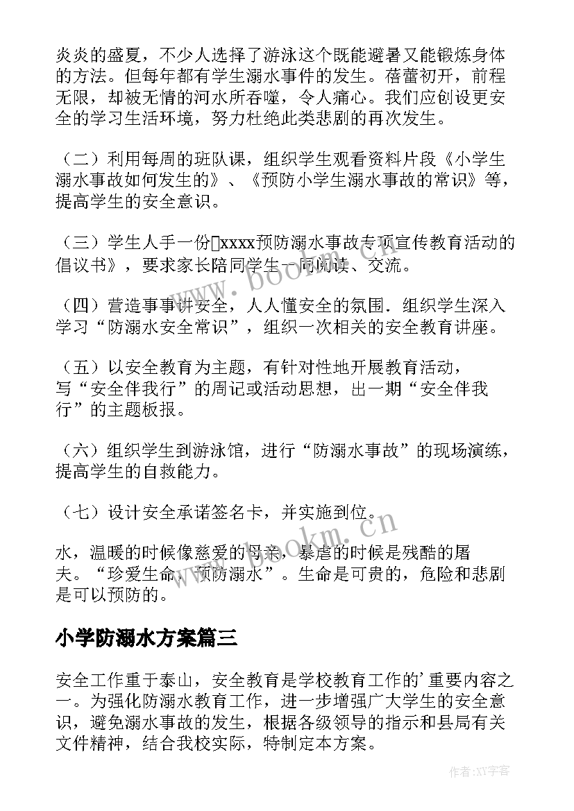 最新小学防溺水方案(优秀10篇)