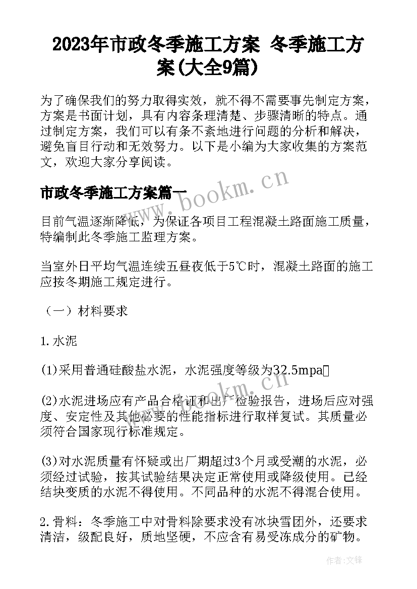 2023年市政冬季施工方案 冬季施工方案(大全9篇)