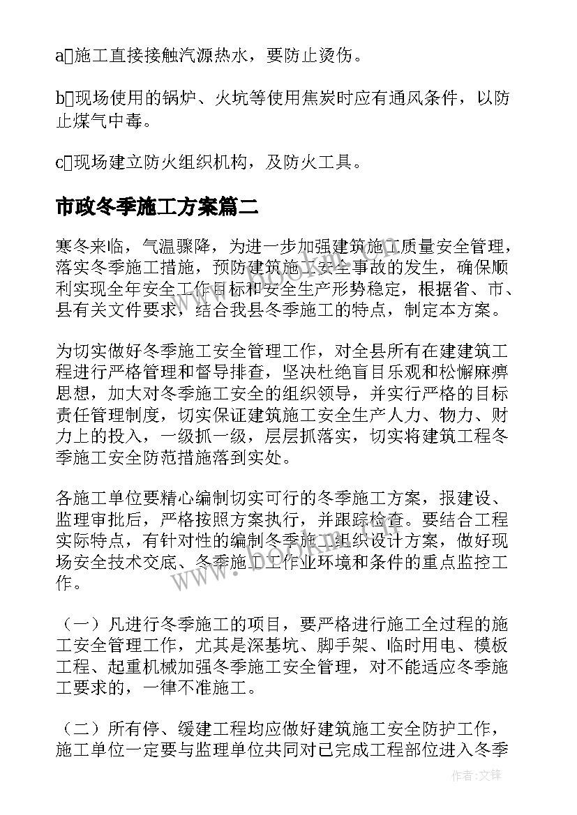 2023年市政冬季施工方案 冬季施工方案(大全9篇)