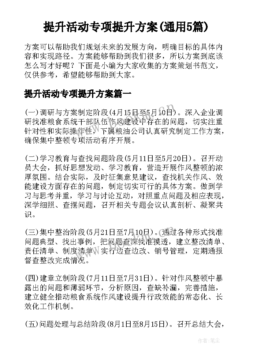 提升活动专项提升方案(通用5篇)