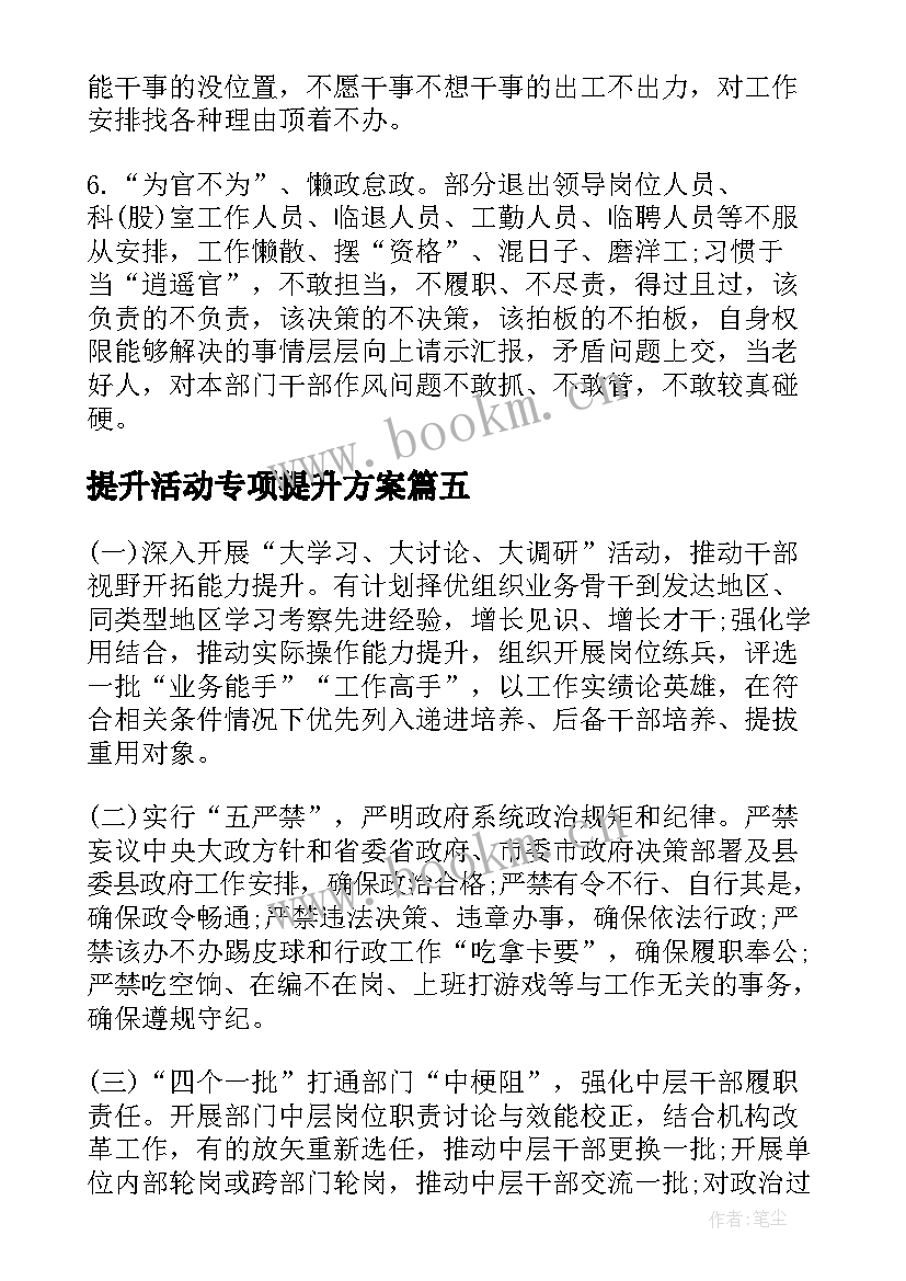 提升活动专项提升方案(通用5篇)