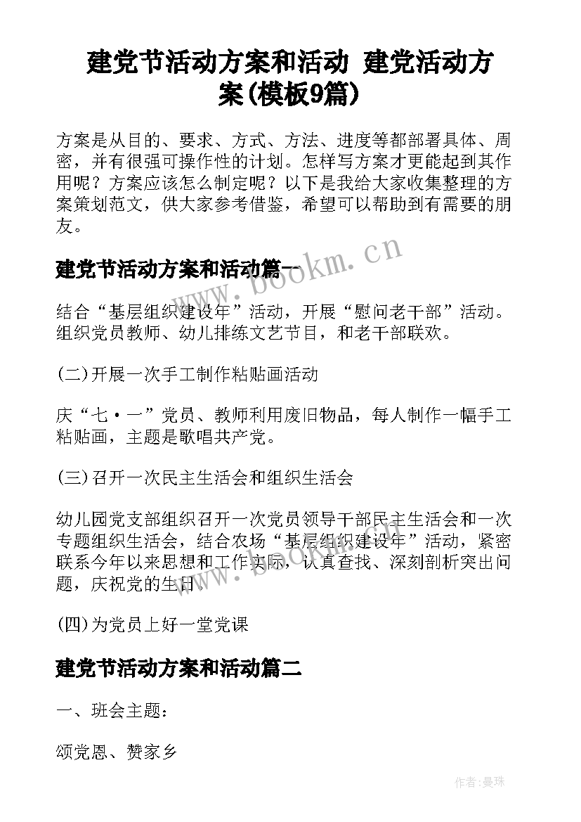 建党节活动方案和活动 建党活动方案(模板9篇)