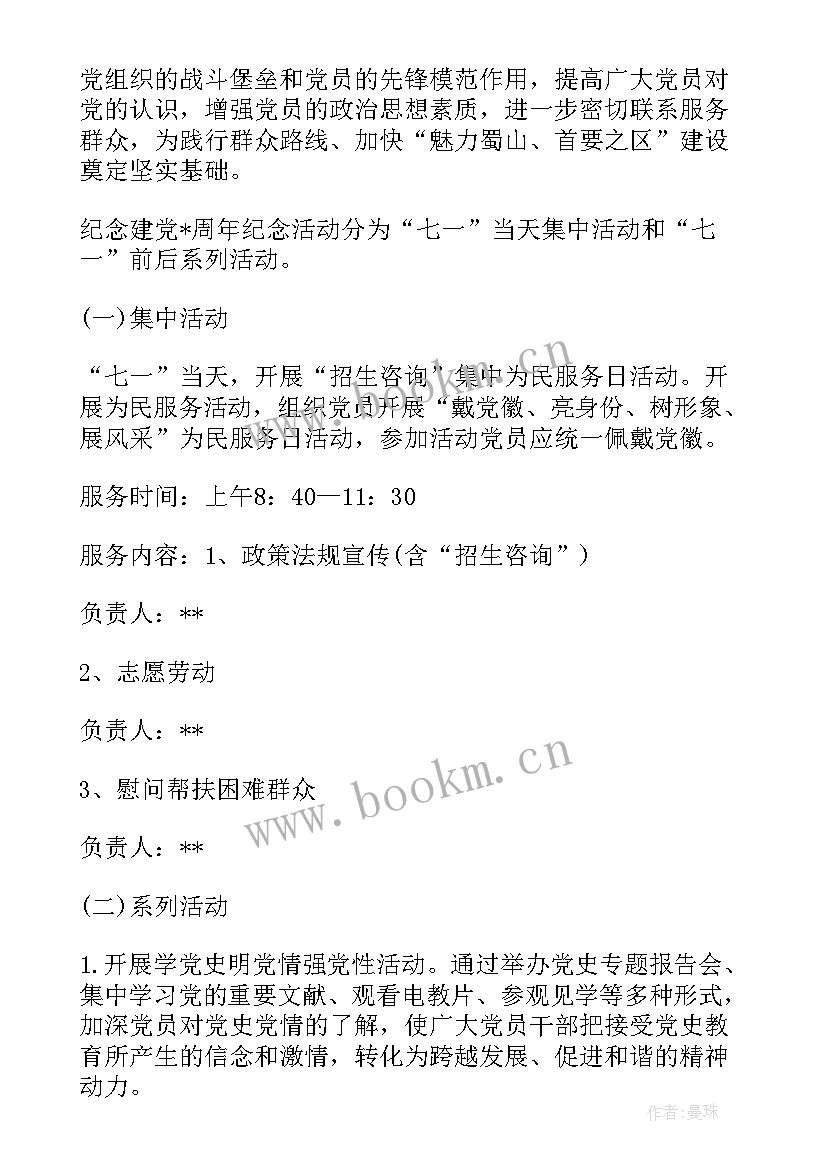 建党节活动方案和活动 建党活动方案(模板9篇)