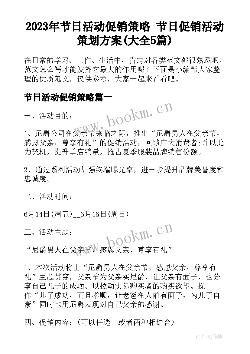 2023年节日活动促销策略 节日促销活动策划方案(大全5篇)