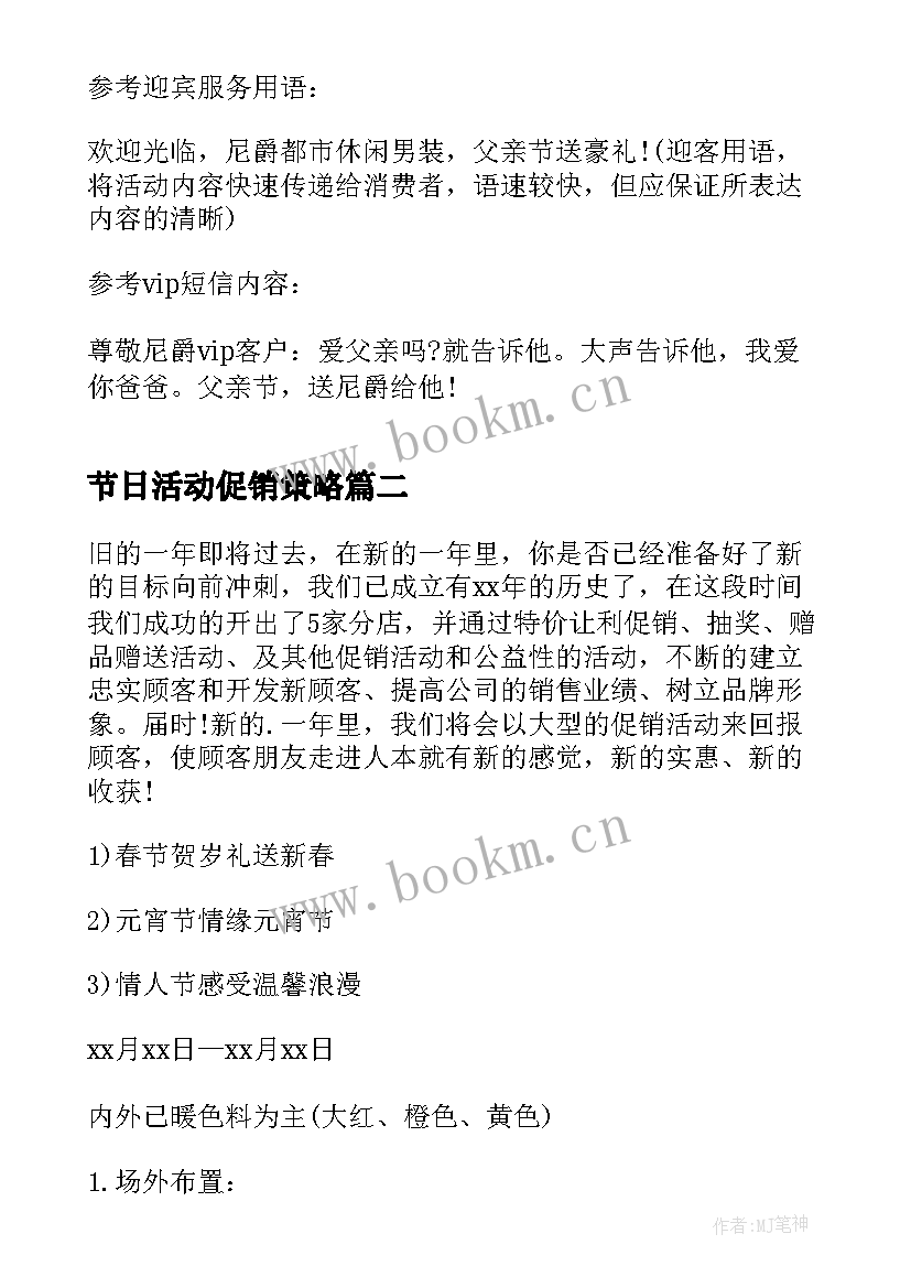 2023年节日活动促销策略 节日促销活动策划方案(大全5篇)