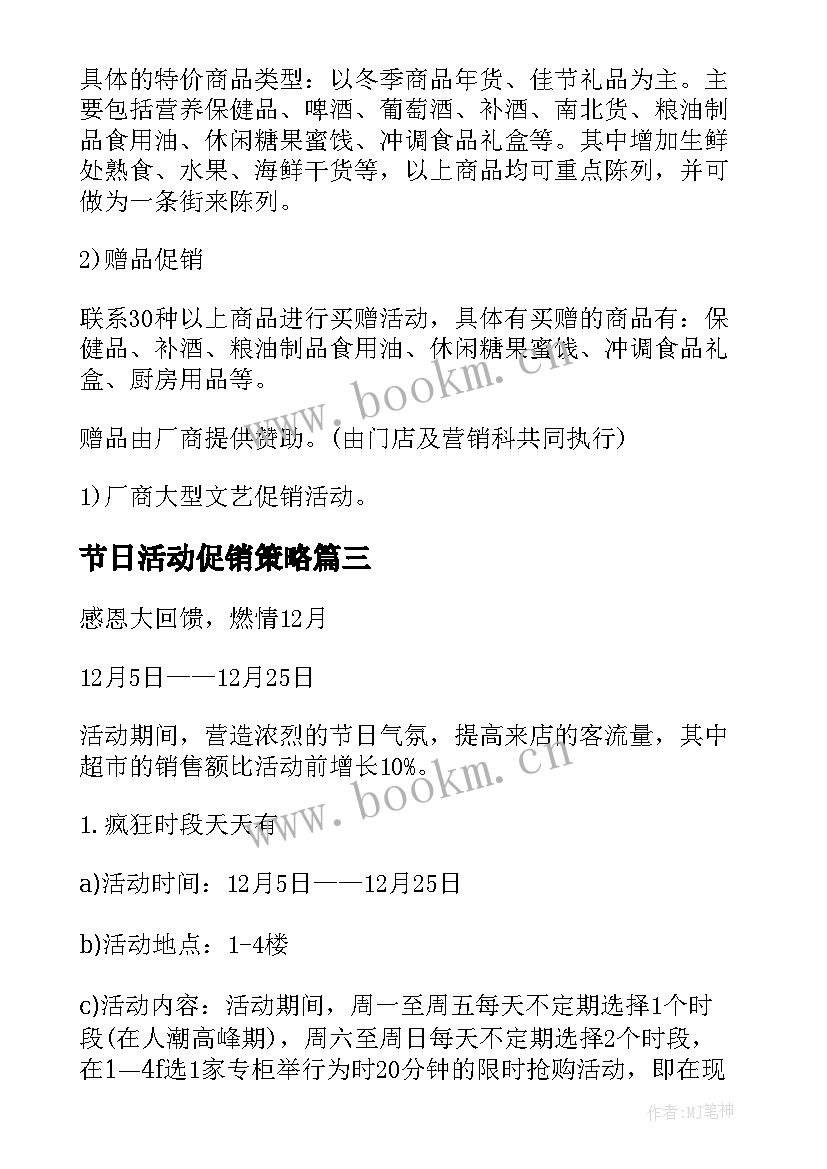 2023年节日活动促销策略 节日促销活动策划方案(大全5篇)