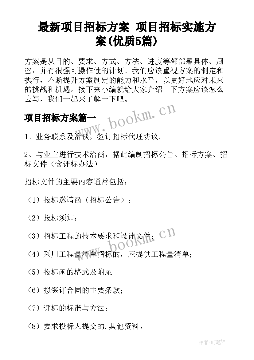 最新项目招标方案 项目招标实施方案(优质5篇)