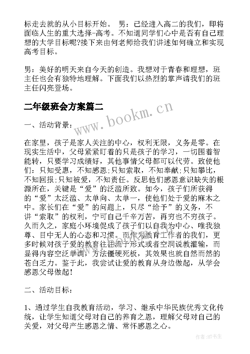 2023年二年级班会方案 二年级班会设计方案(优秀5篇)