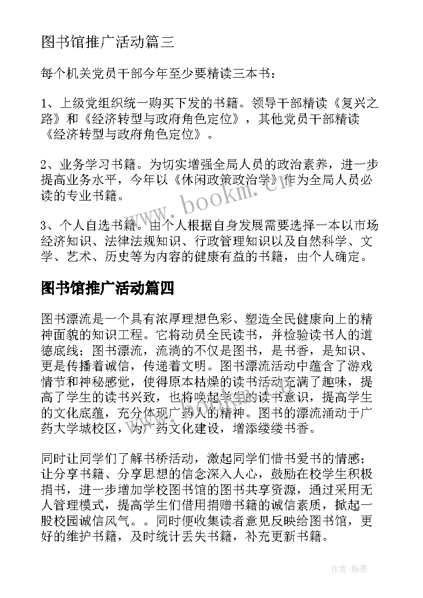 图书馆推广活动 图书馆阅读推广活动方案(优质5篇)