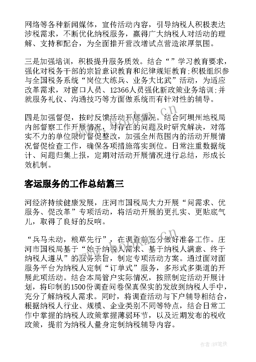 客运服务的工作总结 公交客运公司优服务(汇总5篇)