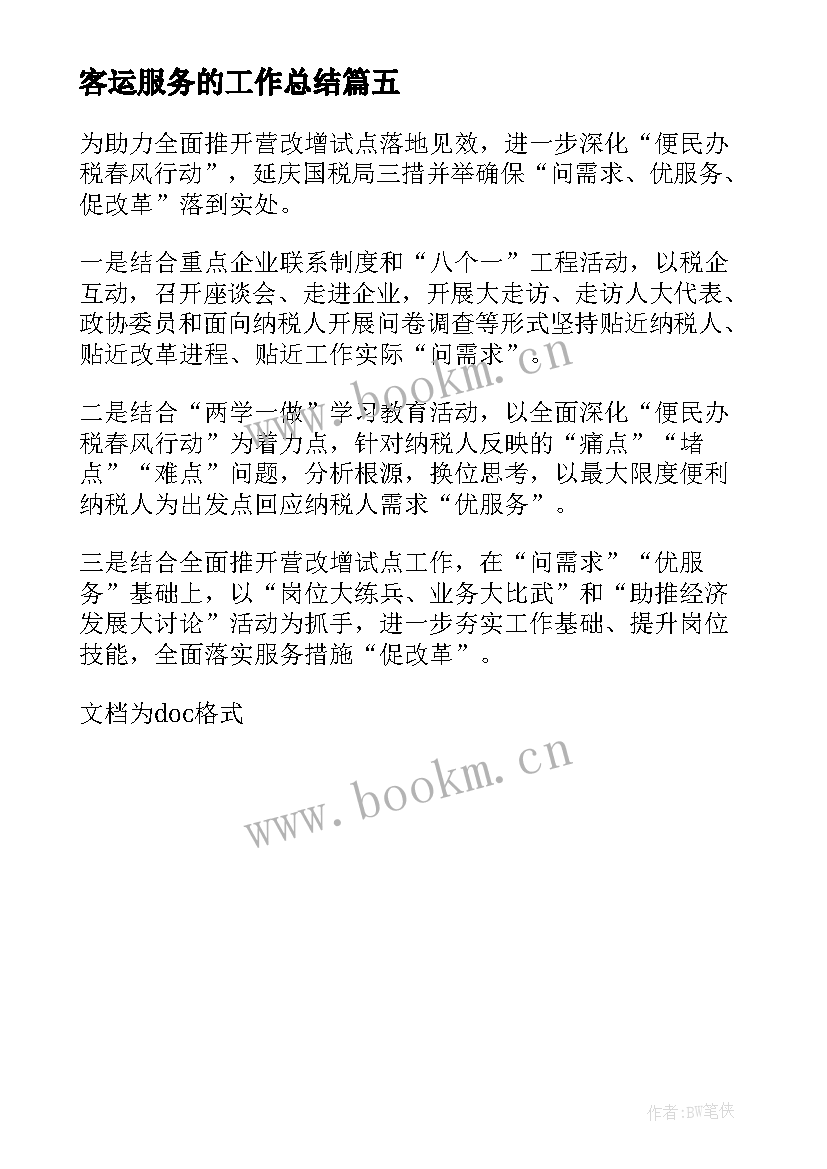 客运服务的工作总结 公交客运公司优服务(汇总5篇)