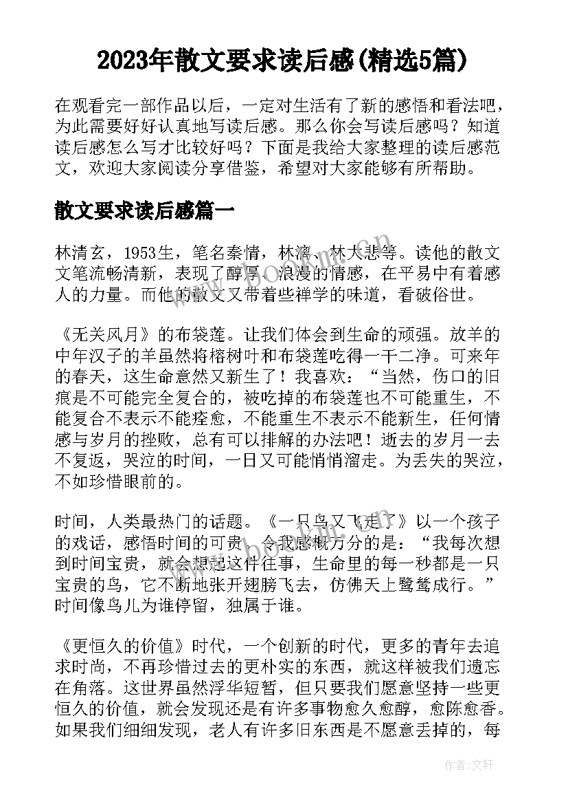 2023年散文要求读后感(精选5篇)