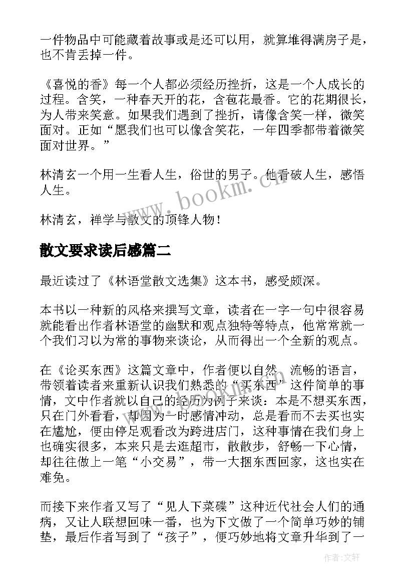 2023年散文要求读后感(精选5篇)