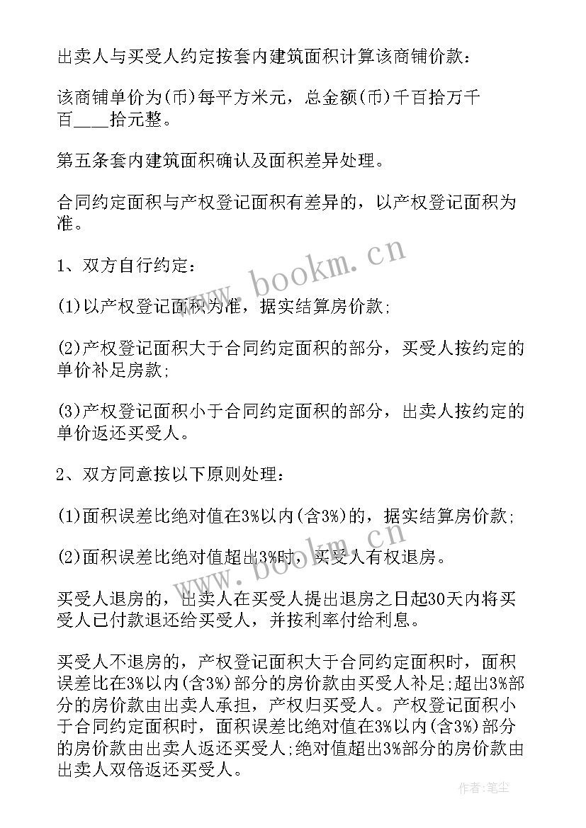 最新商铺合作协议 商铺买卖合同(通用6篇)