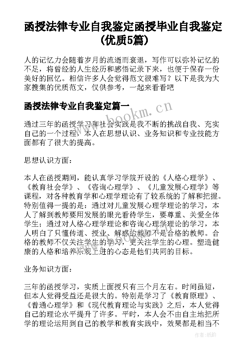 函授法律专业自我鉴定 函授毕业自我鉴定(优质5篇)