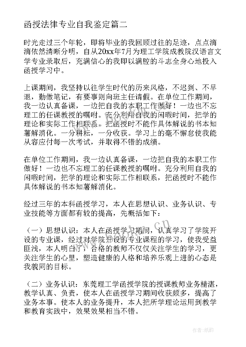 函授法律专业自我鉴定 函授毕业自我鉴定(优质5篇)