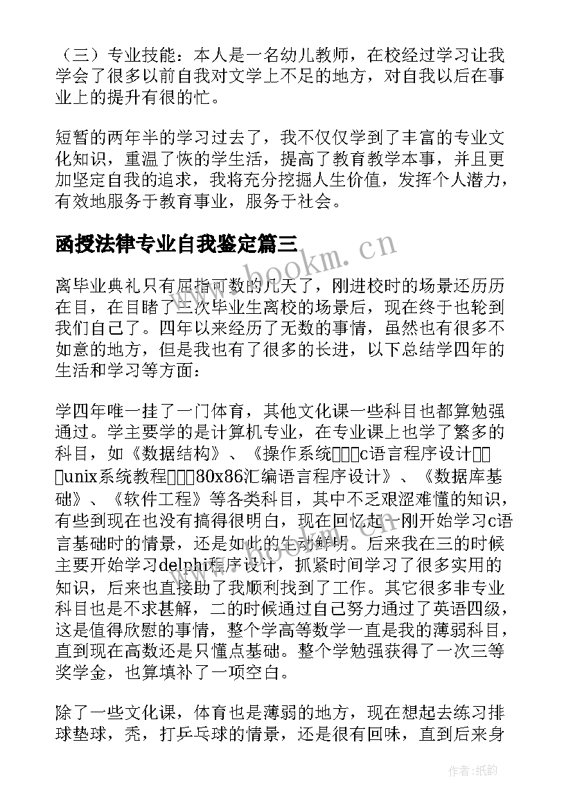 函授法律专业自我鉴定 函授毕业自我鉴定(优质5篇)