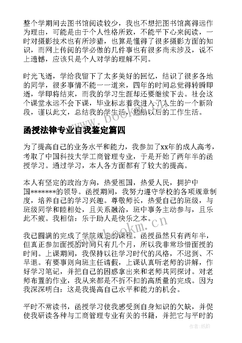 函授法律专业自我鉴定 函授毕业自我鉴定(优质5篇)