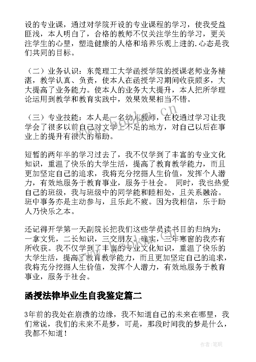 最新函授法律毕业生自我鉴定(实用10篇)