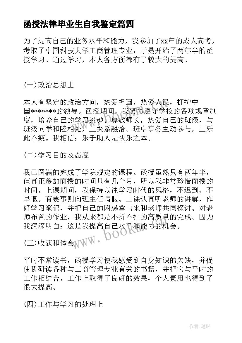 最新函授法律毕业生自我鉴定(实用10篇)