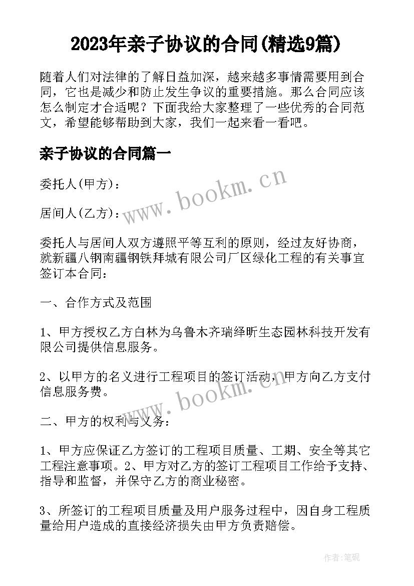 2023年亲子协议的合同(精选9篇)