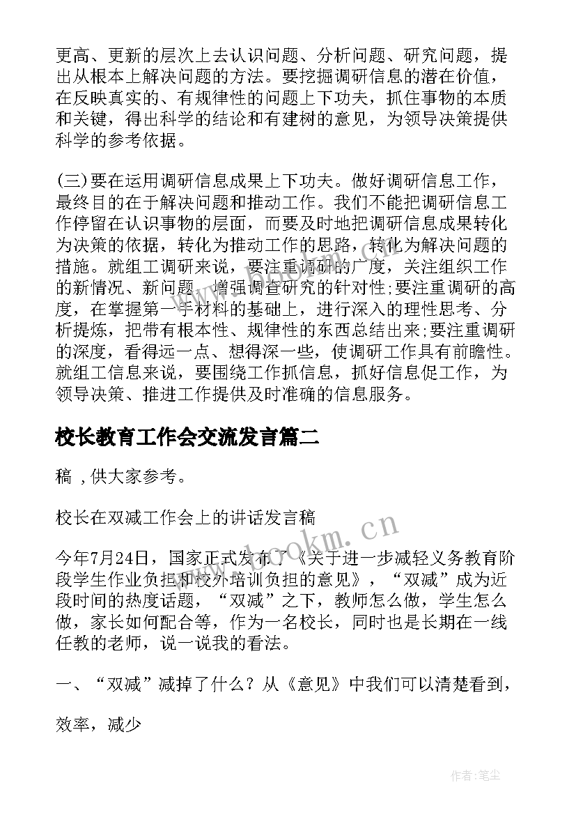 2023年校长教育工作会交流发言(优质5篇)