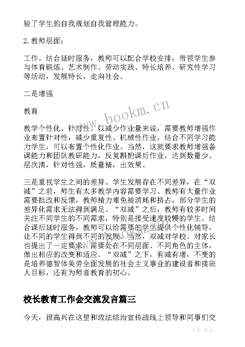 2023年校长教育工作会交流发言(优质5篇)