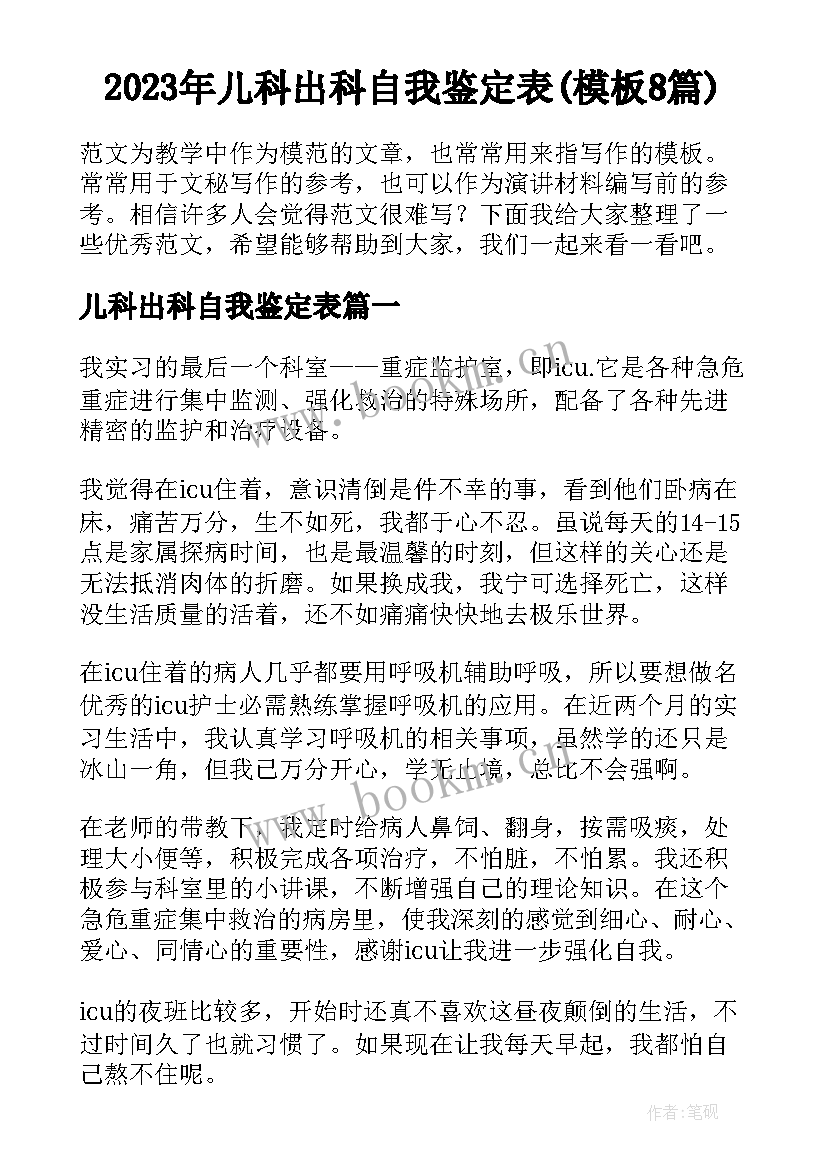 2023年儿科出科自我鉴定表(模板8篇)