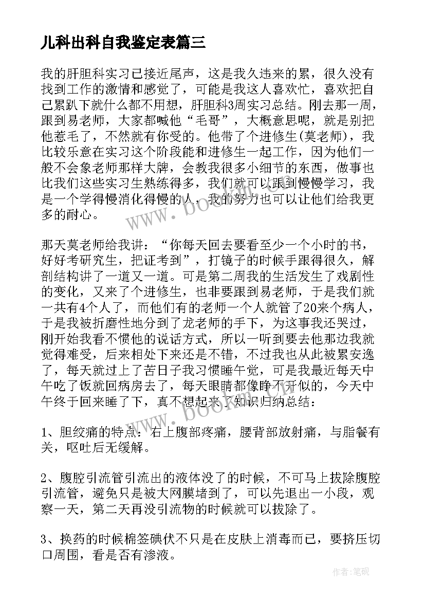 2023年儿科出科自我鉴定表(模板8篇)