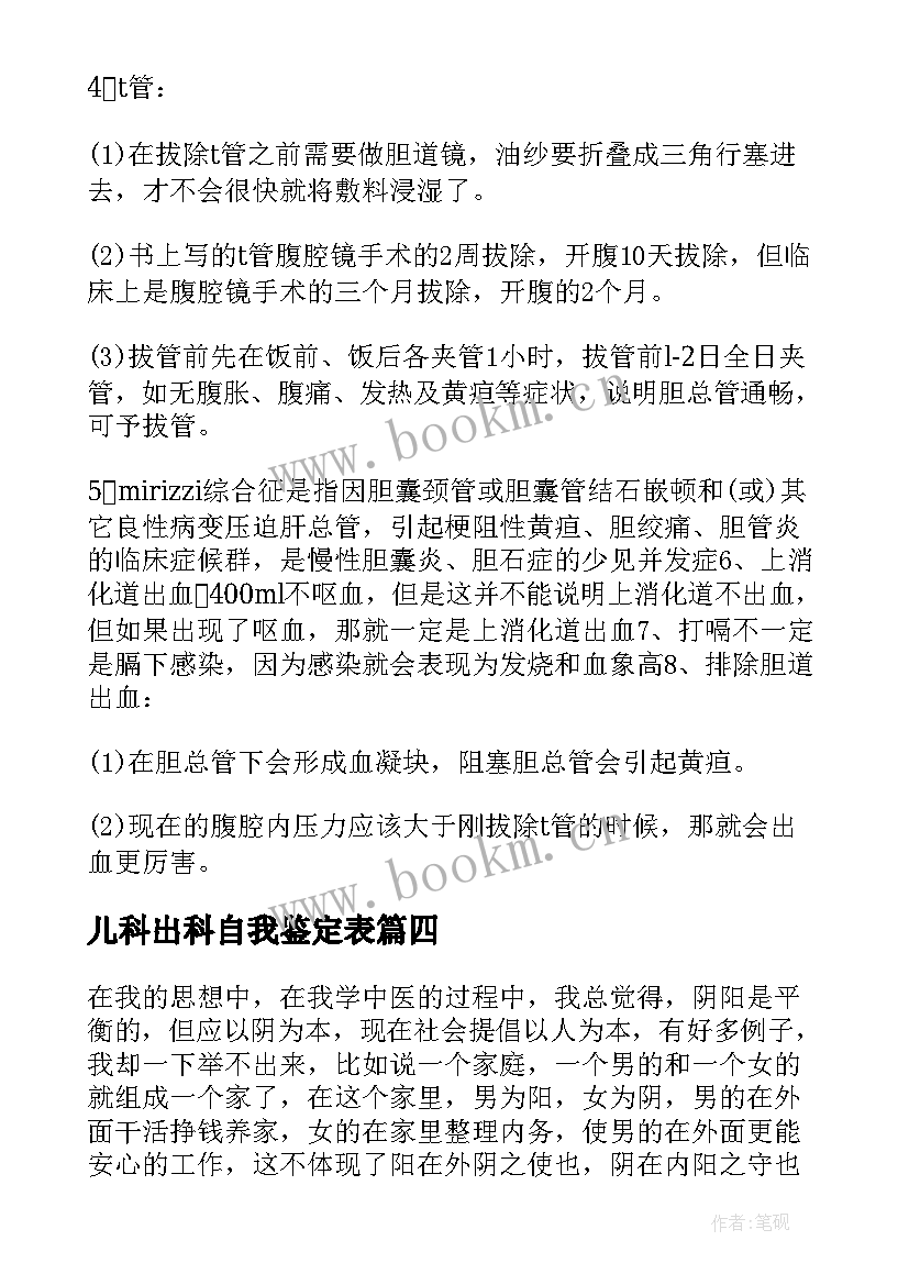 2023年儿科出科自我鉴定表(模板8篇)