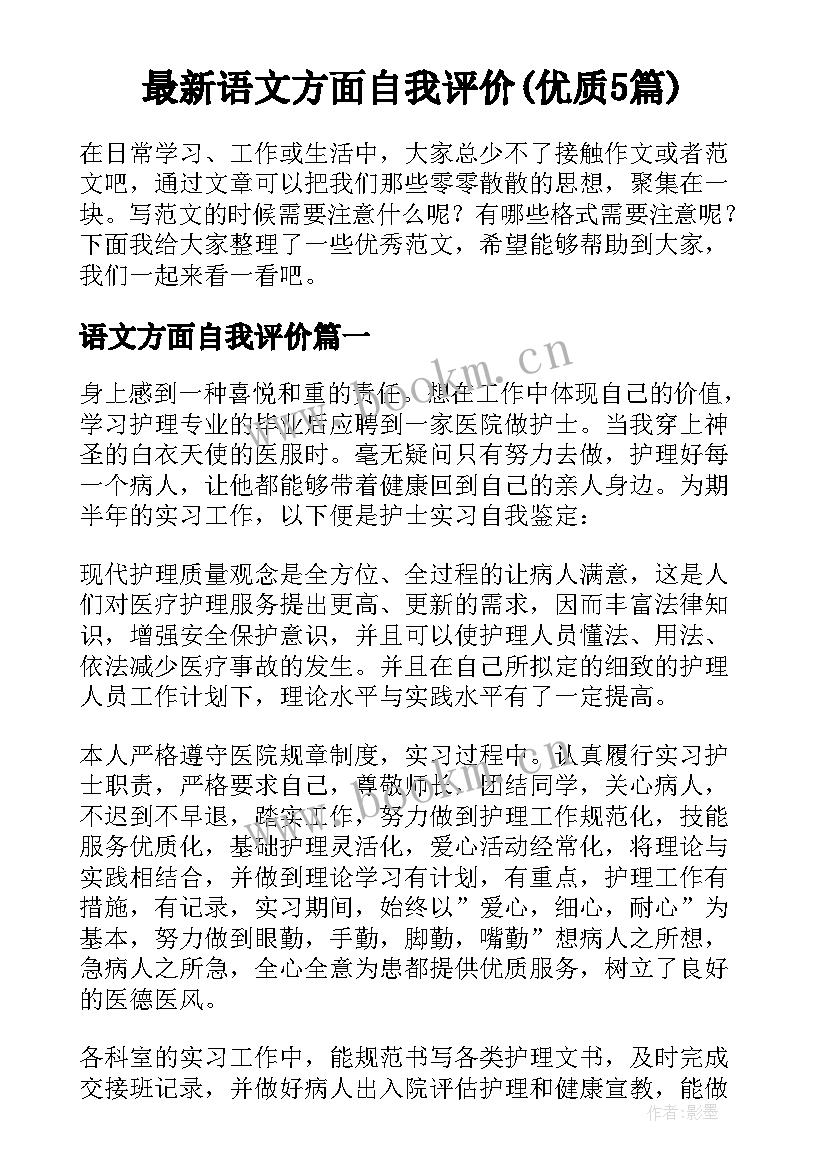 最新语文方面自我评价(优质5篇)