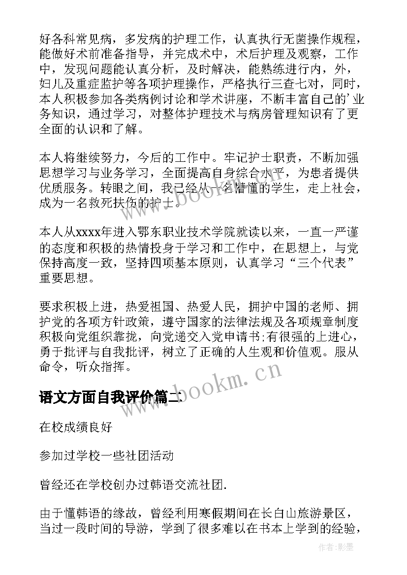 最新语文方面自我评价(优质5篇)