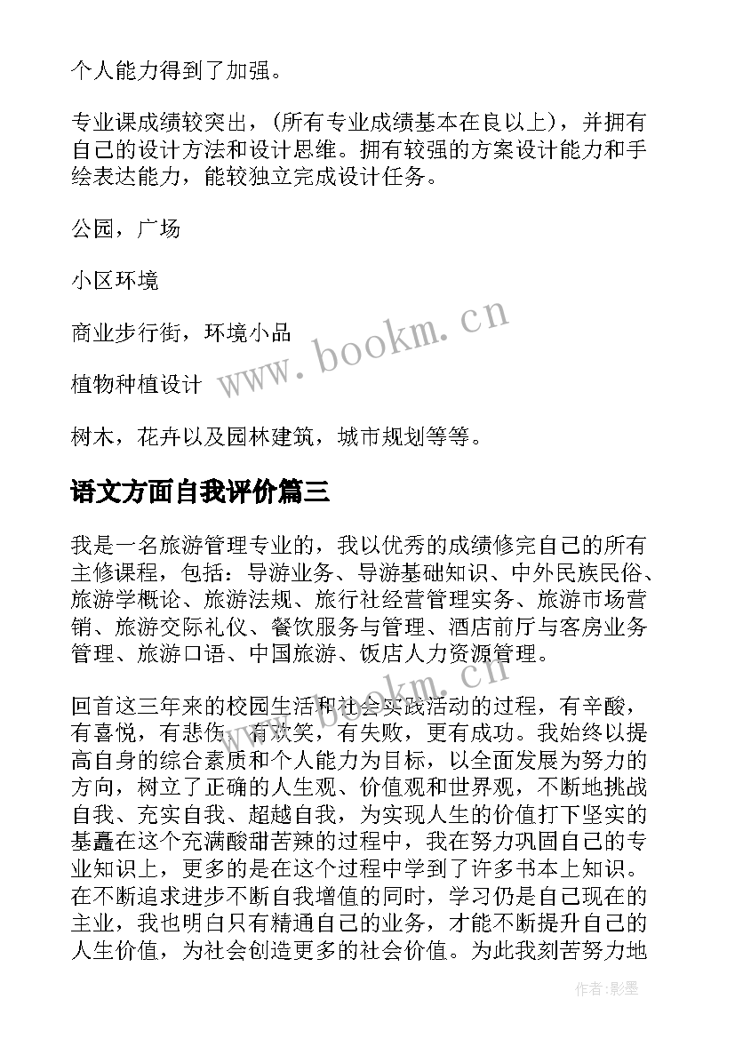 最新语文方面自我评价(优质5篇)