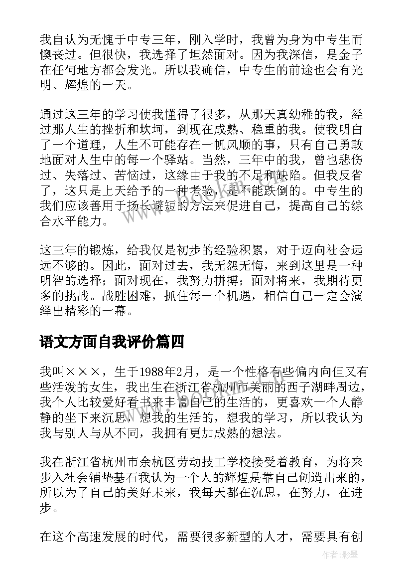 最新语文方面自我评价(优质5篇)