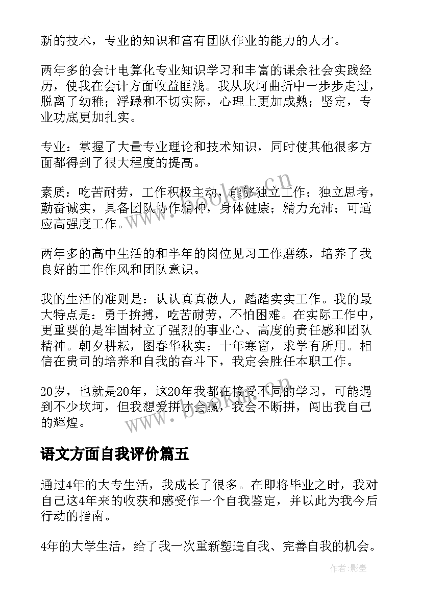 最新语文方面自我评价(优质5篇)