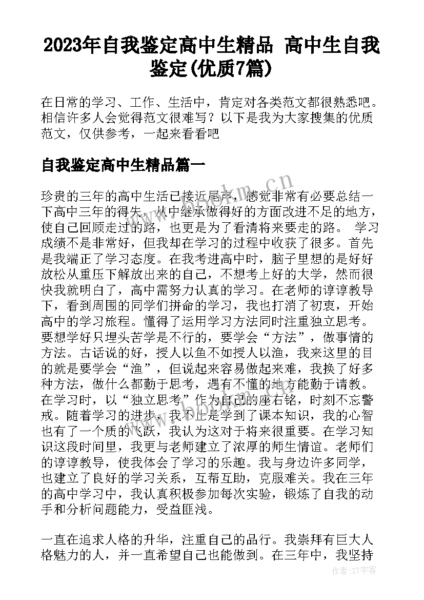 2023年自我鉴定高中生精品 高中生自我鉴定(优质7篇)