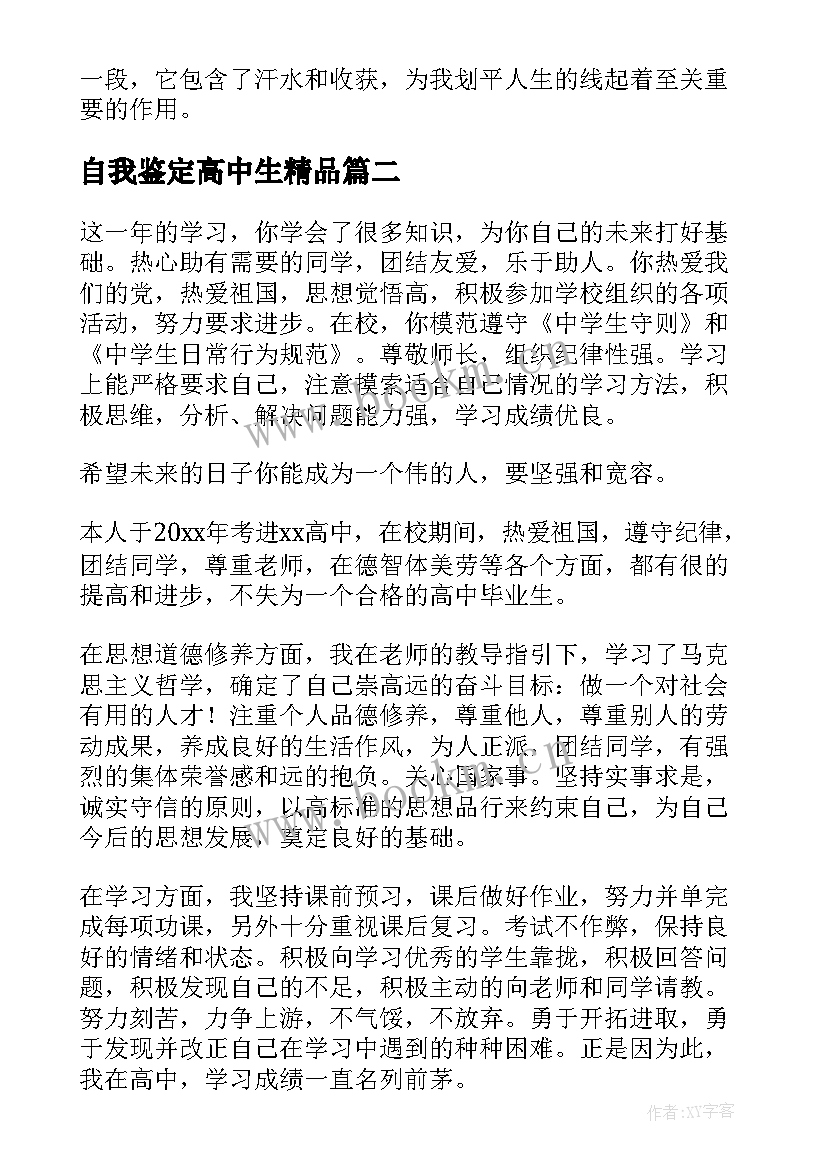 2023年自我鉴定高中生精品 高中生自我鉴定(优质7篇)