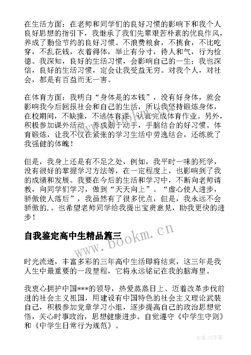 2023年自我鉴定高中生精品 高中生自我鉴定(优质7篇)