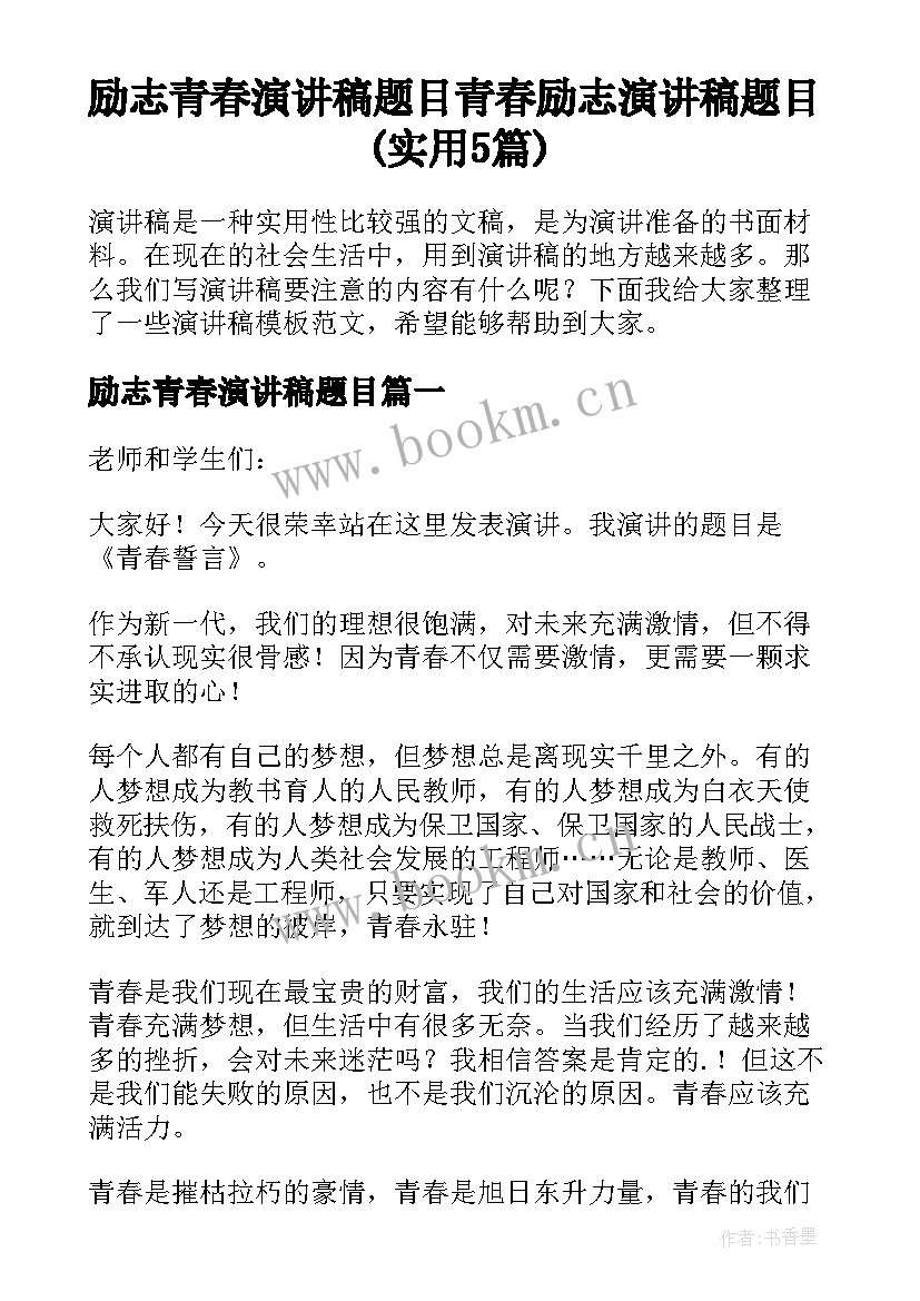 励志青春演讲稿题目 青春励志演讲稿题目(实用5篇)