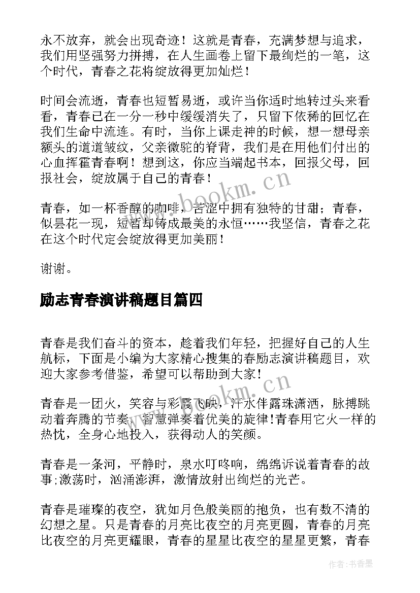 励志青春演讲稿题目 青春励志演讲稿题目(实用5篇)