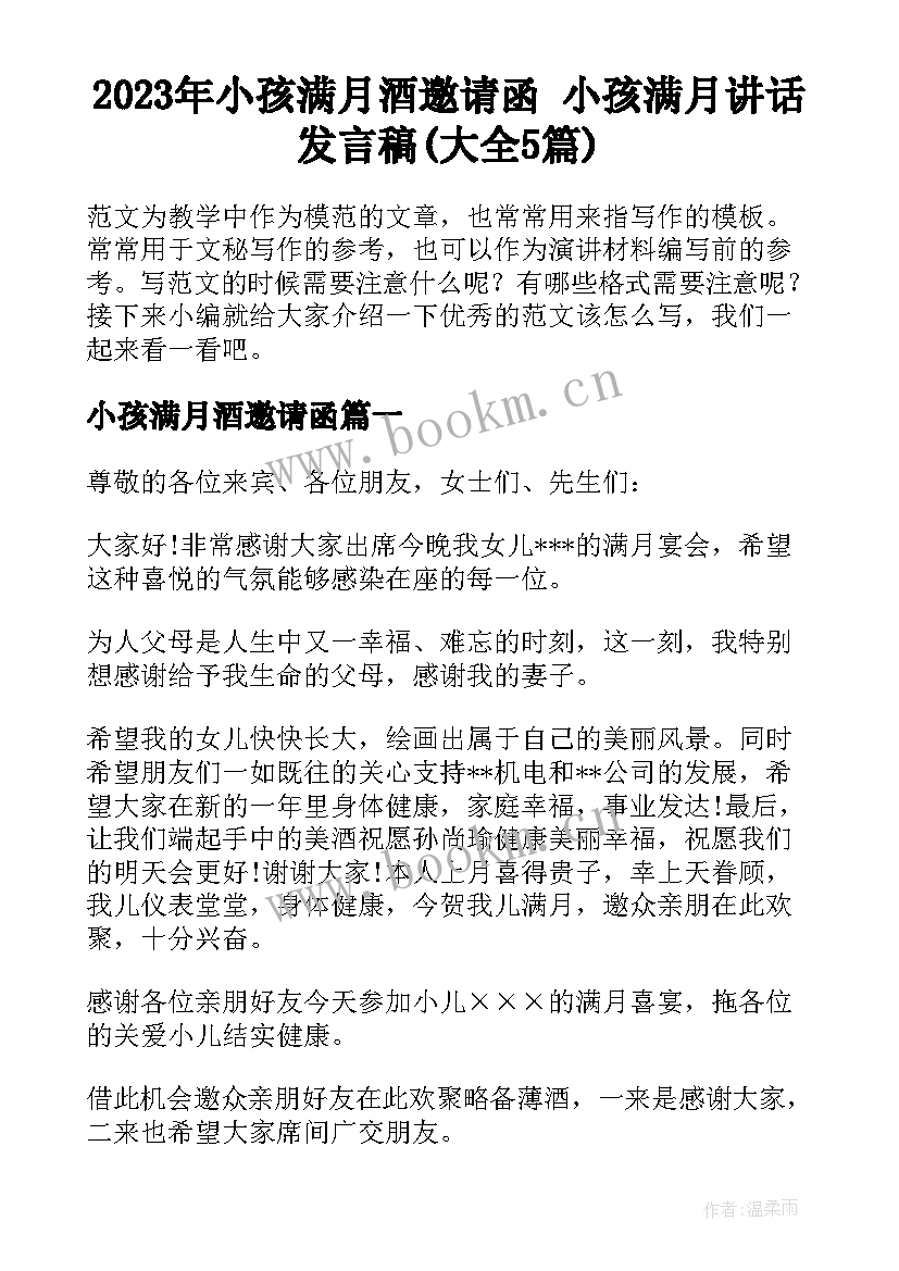 2023年小孩满月酒邀请函 小孩满月讲话发言稿(大全5篇)