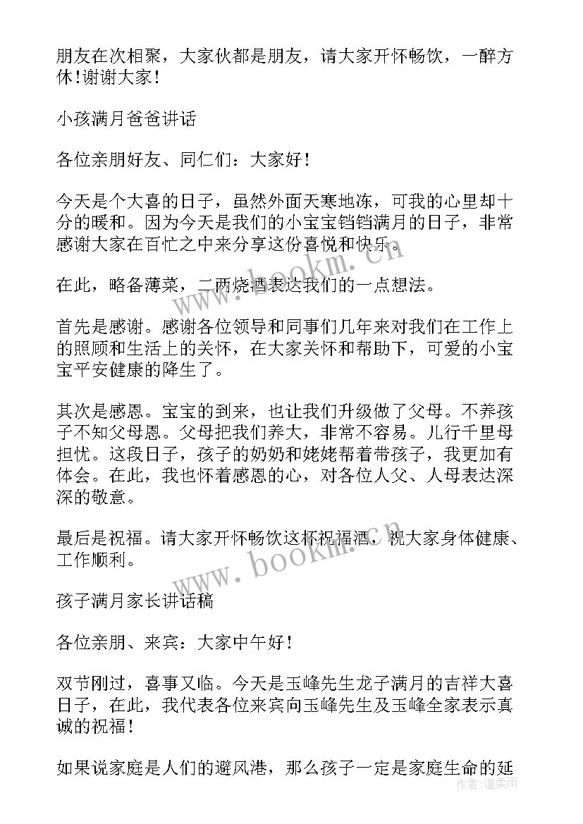 2023年小孩满月酒邀请函 小孩满月讲话发言稿(大全5篇)